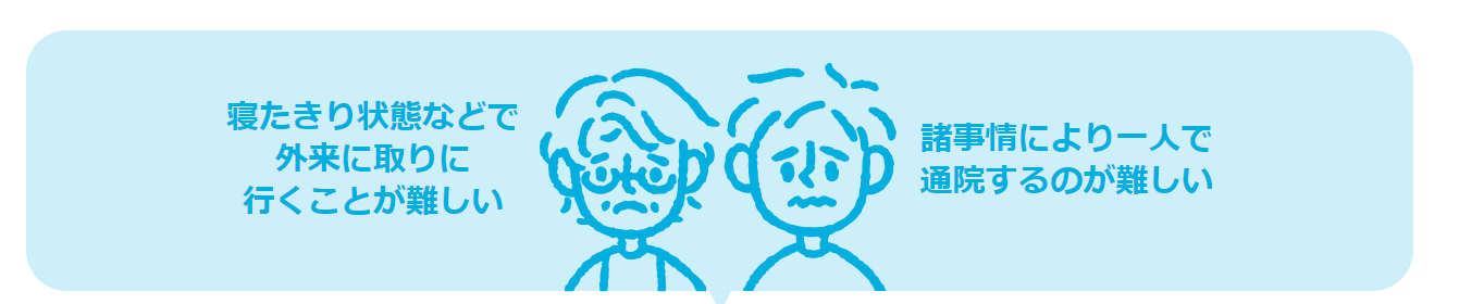 薬剤師がご自宅を訪問します